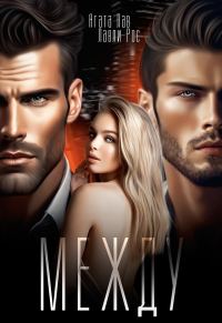 Обложка книги «Между»