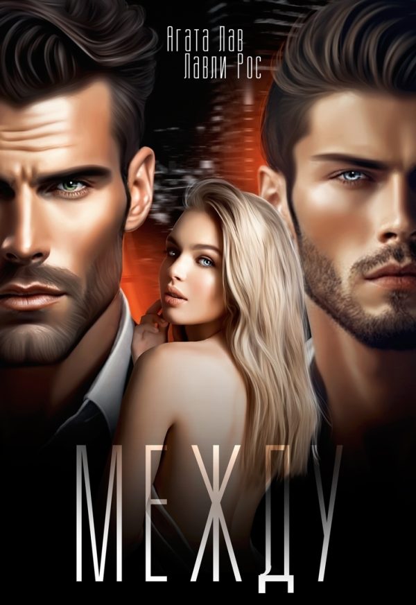 Обложка книги «Между»