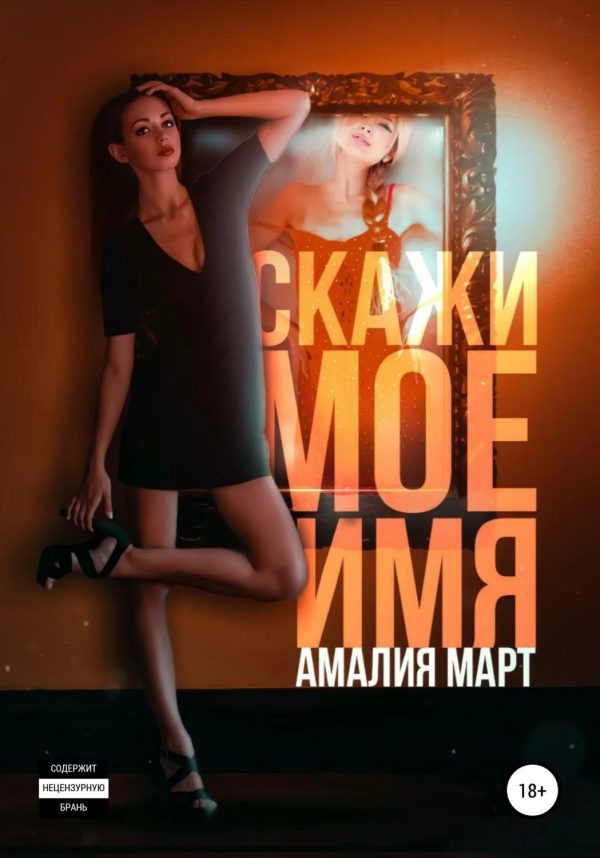Обложка книги «Скажи мое имя»