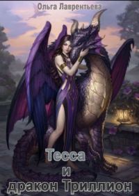 Обложка книги «Тесса и дракон Триллион»