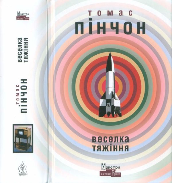 Обложка книги «Веселка тяжіння»
