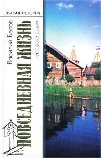 Обложка книги «Повседневная жизнь русского Севера»