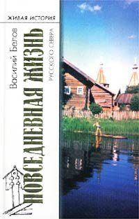 Обложка книги «Повседневная жизнь русского Севера»
