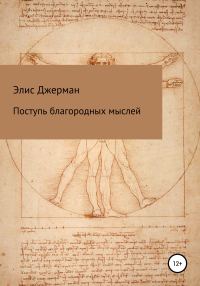 Обложка книги «Поступь благородных мыслей»