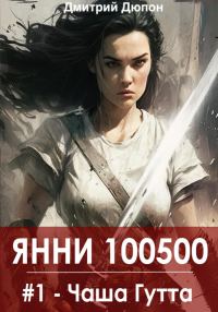 Обложка книги «Янни 100500. Книга 1 «Чаша Гутта»»