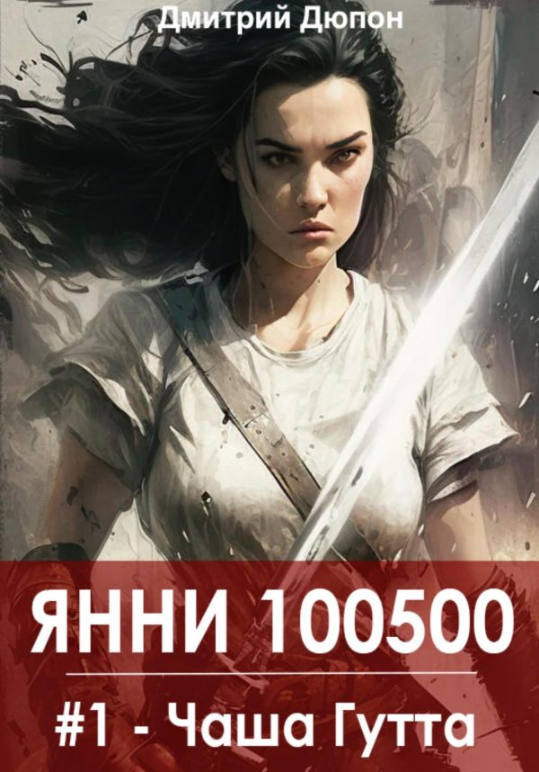 Обложка книги «Янни 100500. Книга 1 «Чаша Гутта»»