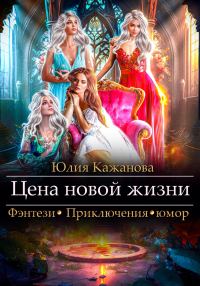 Обложка книги «Цена новой жизни»