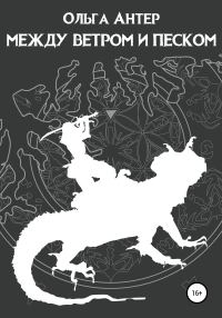 Обложка книги «Между ветром и песком»