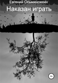 Обложка книги «Наказан играть – 1»