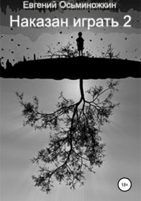 Обложка книги «Наказан играть – 2»