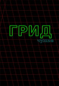 Обложка книги «ГРИД. Чужие»