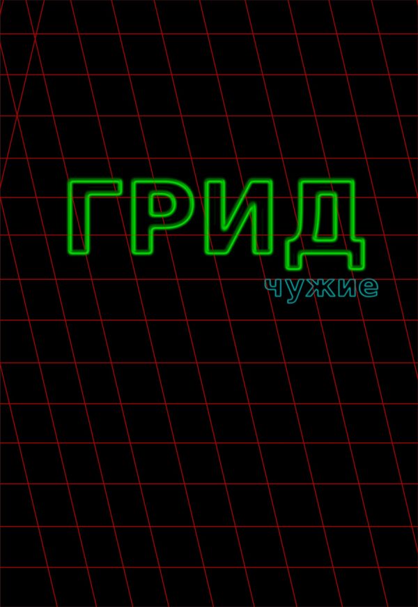 Обложка книги «ГРИД. Чужие»