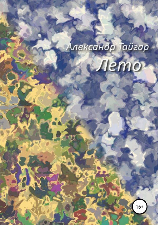 Обложка книги «Лето»