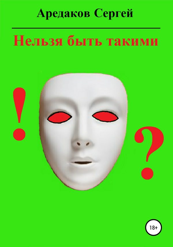 Обложка книги «Нельзя быть такими»