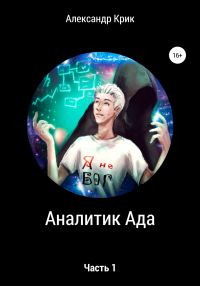 Обложка книги «Аналитик Ада»