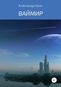 Обложка книги «Ваймир»