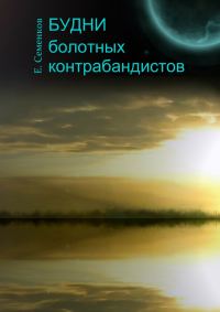 Обложка книги «Будни болотных контрабандистов»