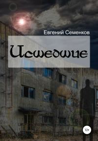 Обложка книги «Исшедшие»