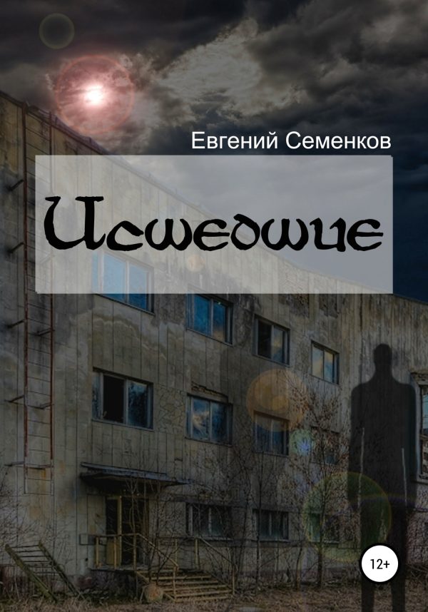 Обложка книги «Исшедшие»