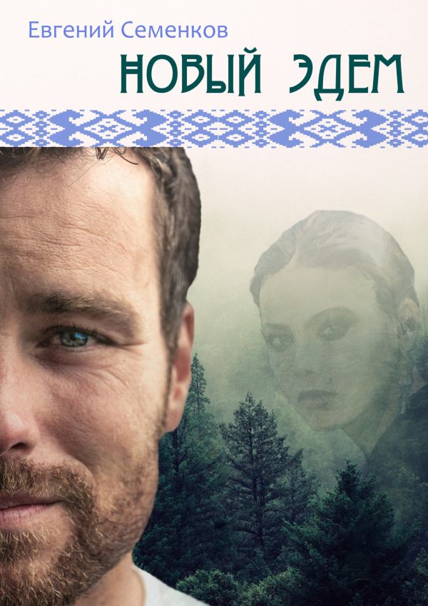 Обложка книги «Новый Эдем»