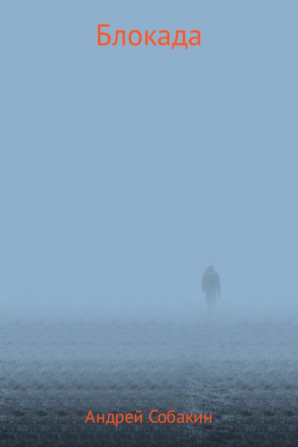 Обложка книги «Блокада»