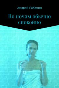 Обложка книги «По ночам обычно спокойно»