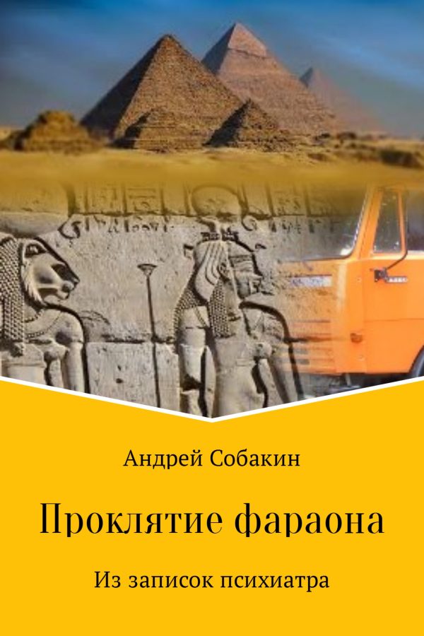 Обложка книги «Проклятие фараона. Из записок психиатра»