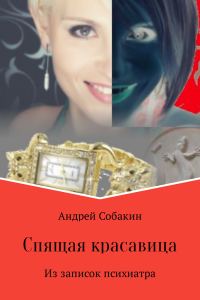 Обложка книги «Спящая красавица. Из записок психиатра»