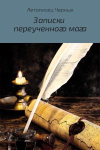 Обложка книги «Записки переученного мага»