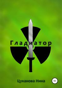 Обложка книги «Гладиатор»