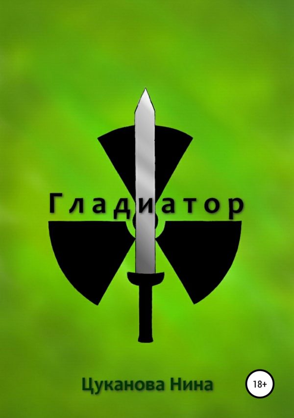 Обложка книги «Гладиатор»