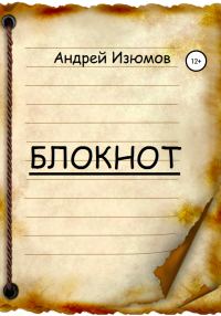 Обложка книги «Блокнот»