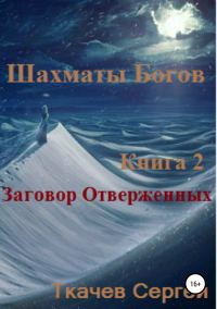 Обложка книги «Заговор Отверженных»
