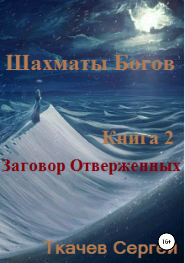 Обложка книги «Заговор Отверженных»