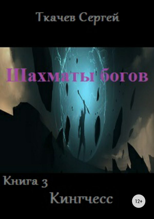 Обложка книги «Кингчесс»