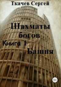 Обложка книги «Башня»