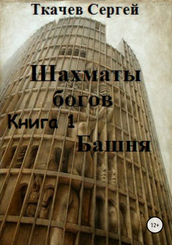 Обложка книги «Башня»