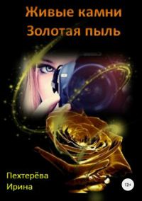 Обложка книги «Живые камни. Золотая пыль»