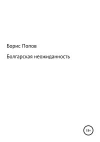 Обложка книги «Болгарская неожиданность. Книга 5»