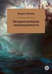 Обложка книги «Неприятнейшая неожиданность»