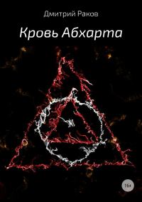 Обложка книги «Кровь Абхарта»