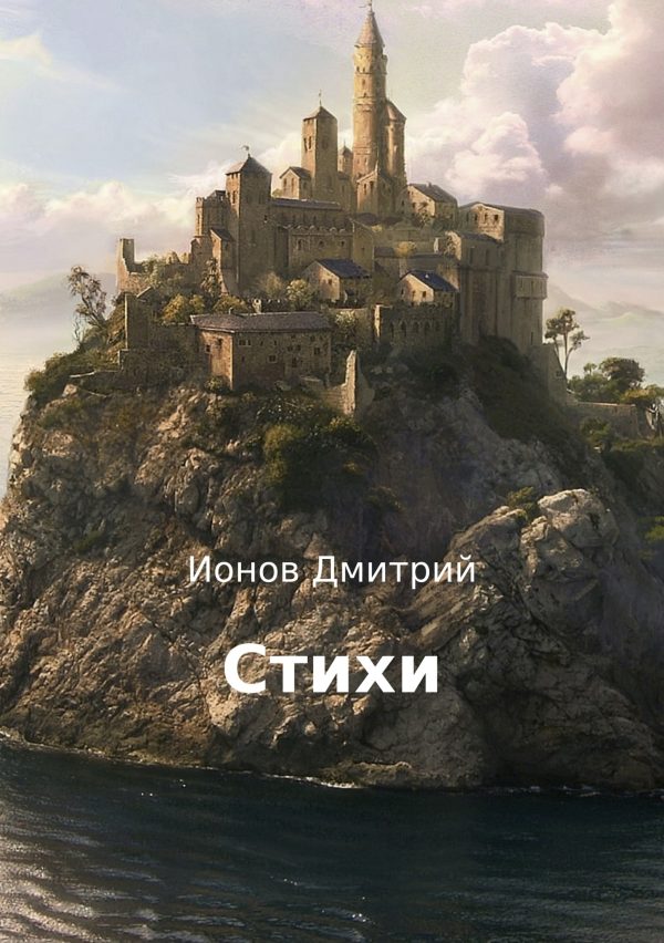 Обложка книги «Стихи»