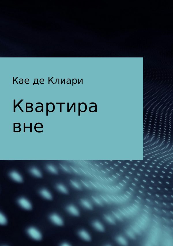 Обложка книги «Квартира вне»