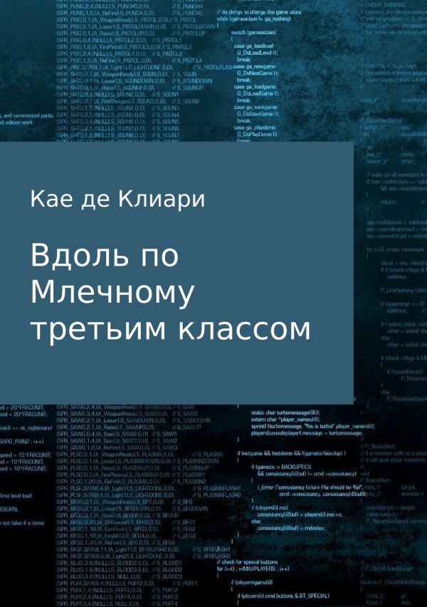 Обложка книги «Вдоль по Млечному третьим классом»