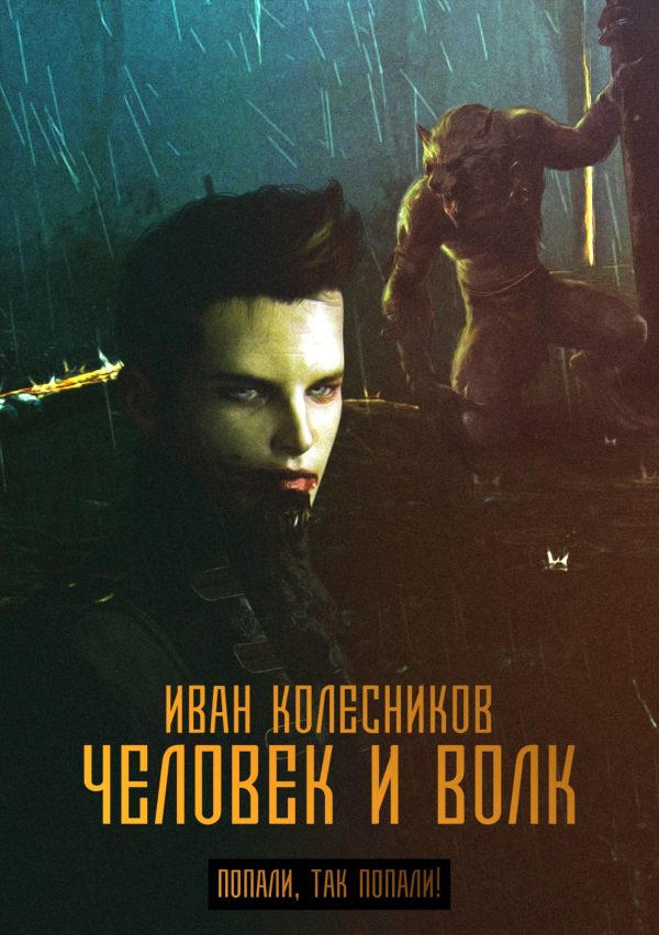 Обложка книги «Человек и Волк»