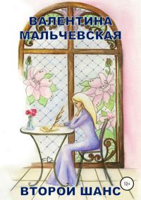Обложка книги «Второй шанс»