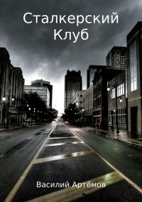 Обложка книги «Сталкерский клуб»