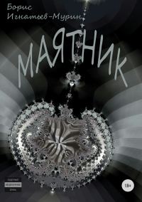 Обложка книги «Маятник»