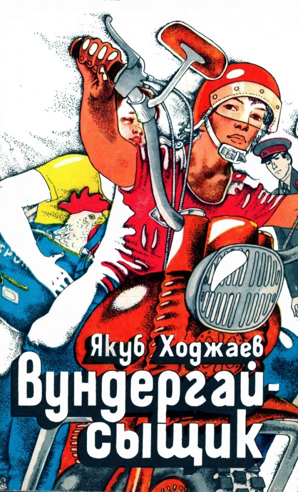 Обложка книги «Вундергай-сыщик»
