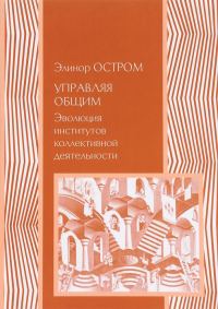 Обложка книги «Управление общим. Эволюция институций коллективного действия»